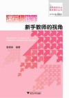 课程与教学  新手教师的视角 封面