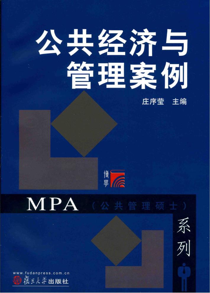 公共经济与管理案例 封面