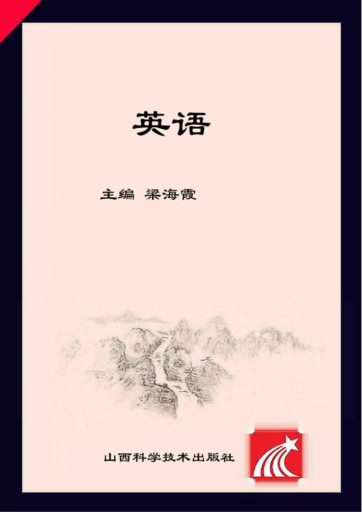 2018年山西省中等职业学校对口升学复习指导  英语 封面