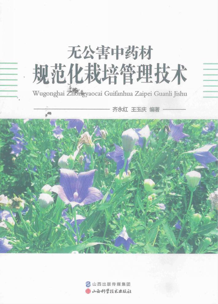 无公害中药材规范化栽培管理技术 封面