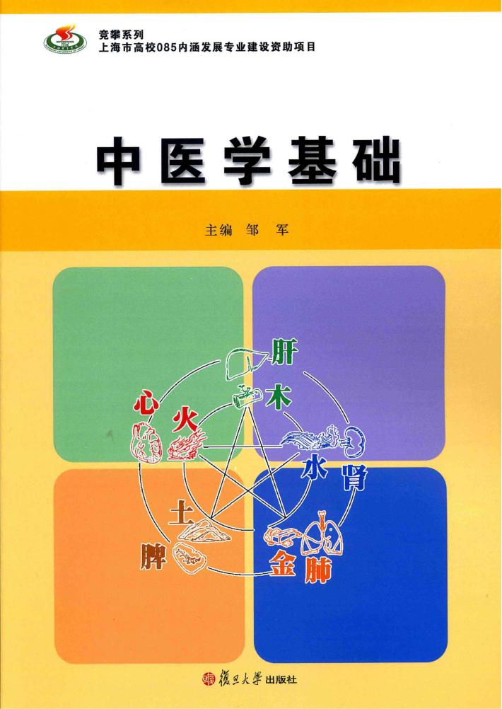 中医学基础 封面