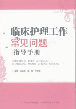 临床护理工作常见问题指导手册 封面
