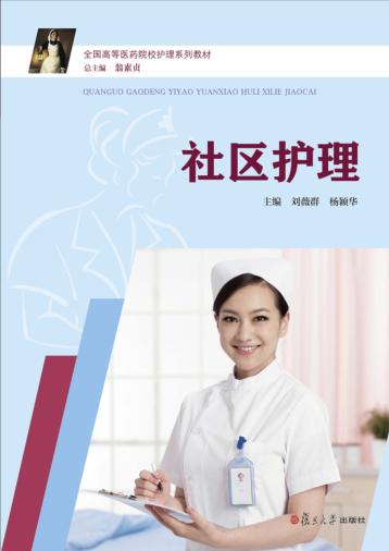 社区护理 封面