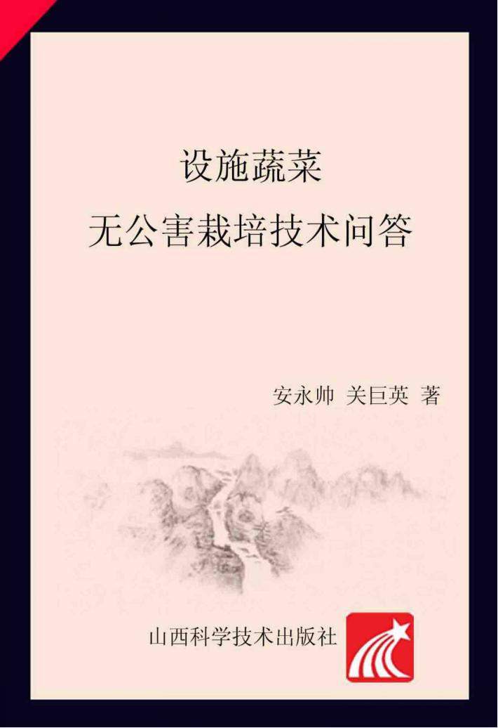 设施蔬菜无公害栽培技术问答 封面