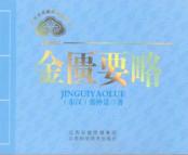 中医文化经典必读丛书  金匮要略 封面