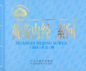中医文化经典必读丛书  黄帝内经  素问 封面