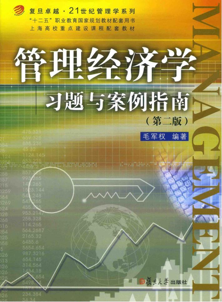 管理经济学习题与案例指南 封面