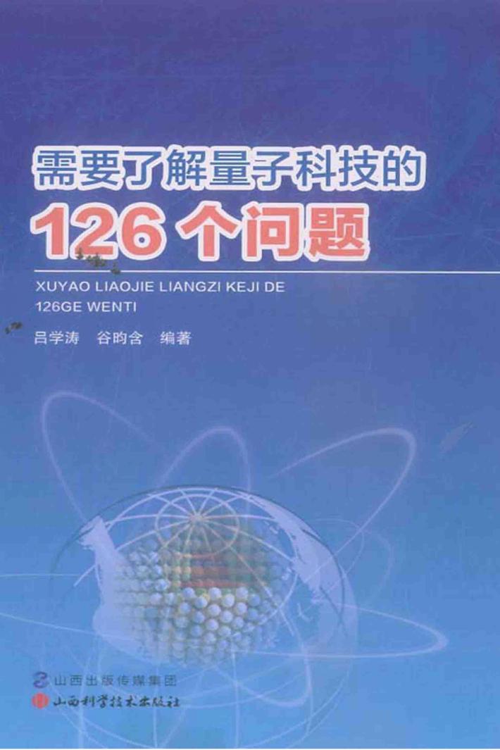 需要了解量子科技的126个问题 封面