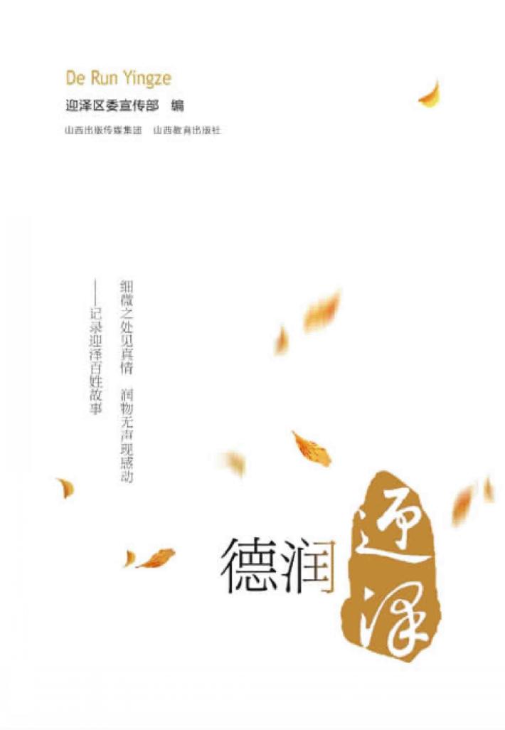 德润迎泽 电子书封面