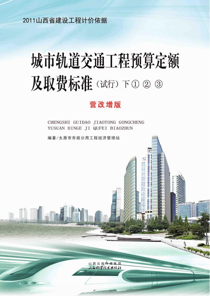 城市轨道交通工程预算定额及取费标准  试行  营改增版  下 封面