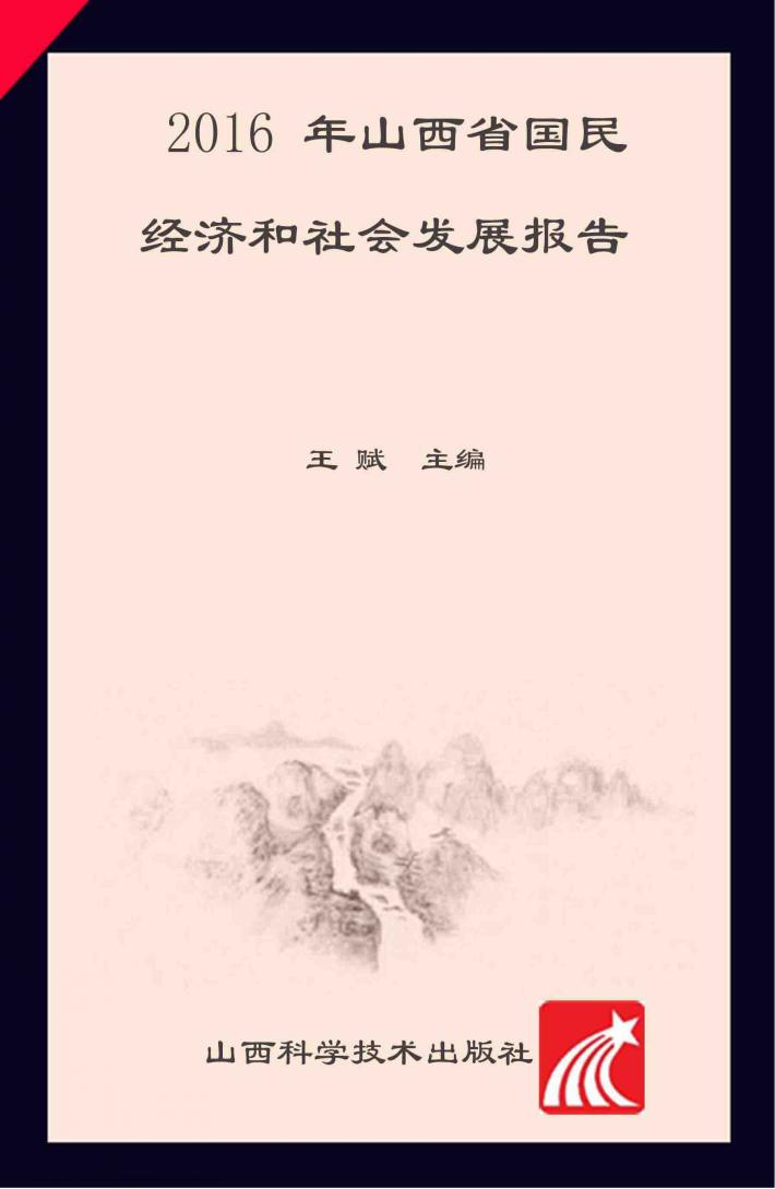 2016年山西省国民经济和社会发展报告 封面