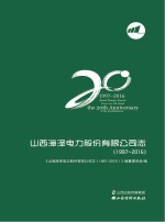 1997-2016山西漳泽电力股份有限公司志 封面
