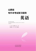 山西省专升本考试复习 英语