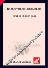 母婴护理员  初级技能 封面