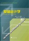 基础会计学 封面