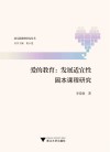 爱的教育  发展适宜性园本课程研究 封面