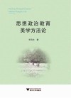 思想政治教育美学方法论 封面