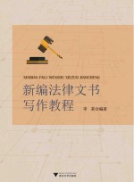新编法律文书写作教程 封面
