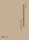 近代武汉公用水电事业研究 封面