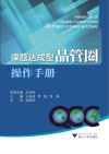 课题达成型品管圈操作手册 封面