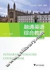 融通英语综合教程  第2册 封面