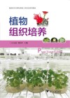 植物组织培养 封面