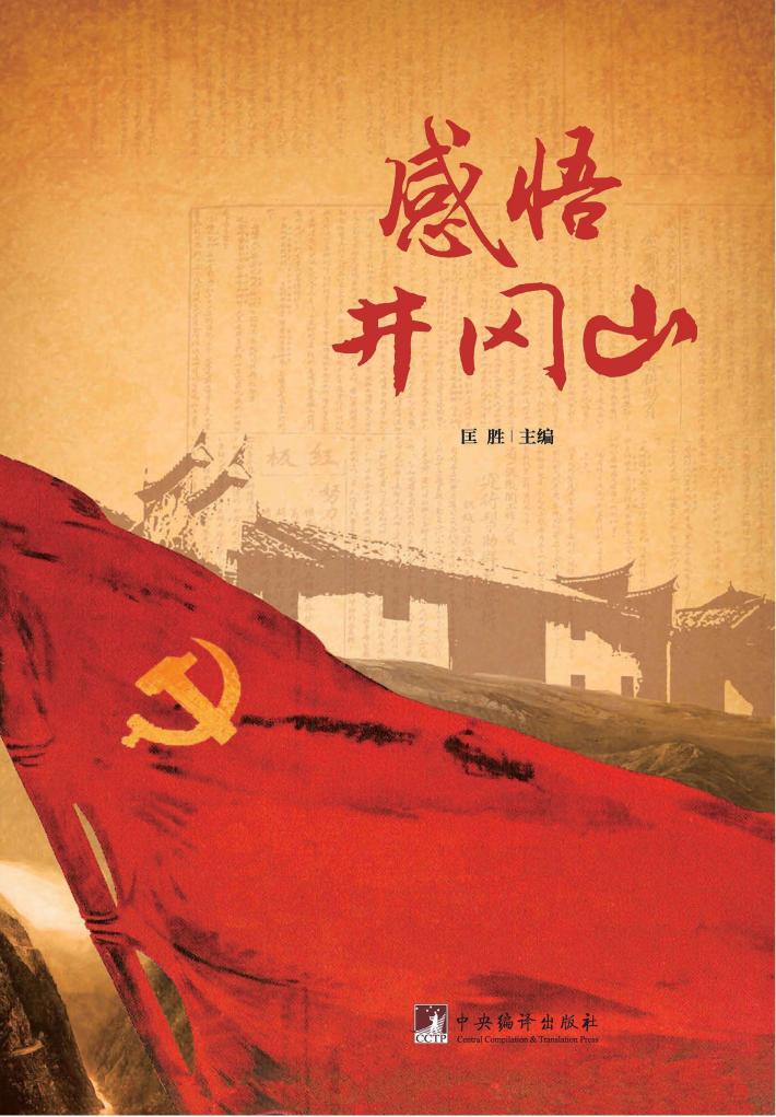 感悟井冈山 封面