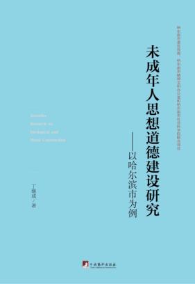 未成年人思想道德建设研究  以哈尔滨市为例 封面