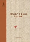 第一国际伦敦代表会议文献 精装