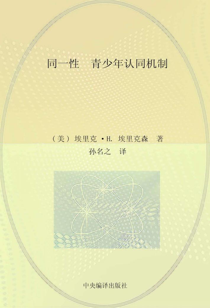 同一性  青少年认同机制 封面