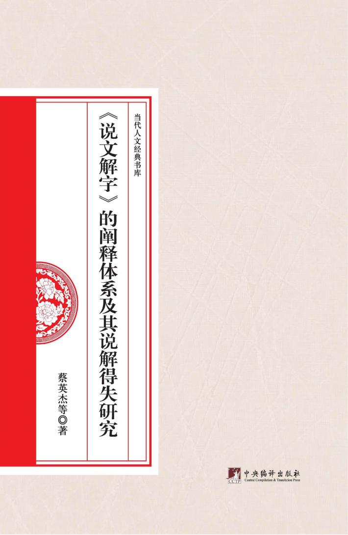 当代人文经典书库  《说文解字》的阐释体系及其说解得失研究 封面