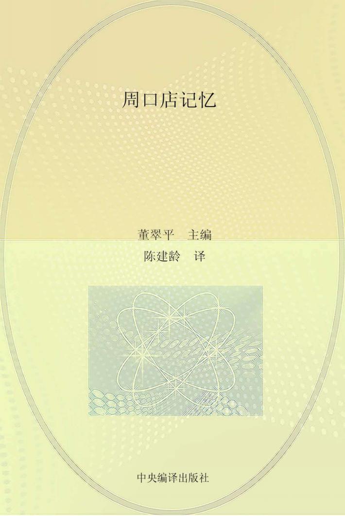 周口店记忆  英文版 封面