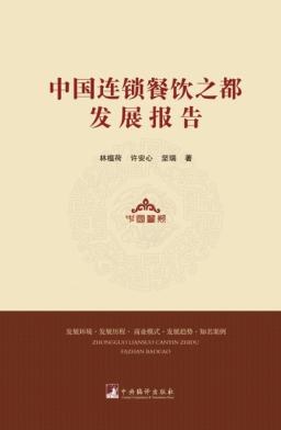 中国连锁餐饮之都发展报告  发展环境  发展历程  商业模式  发展趋势  知名案例 封面