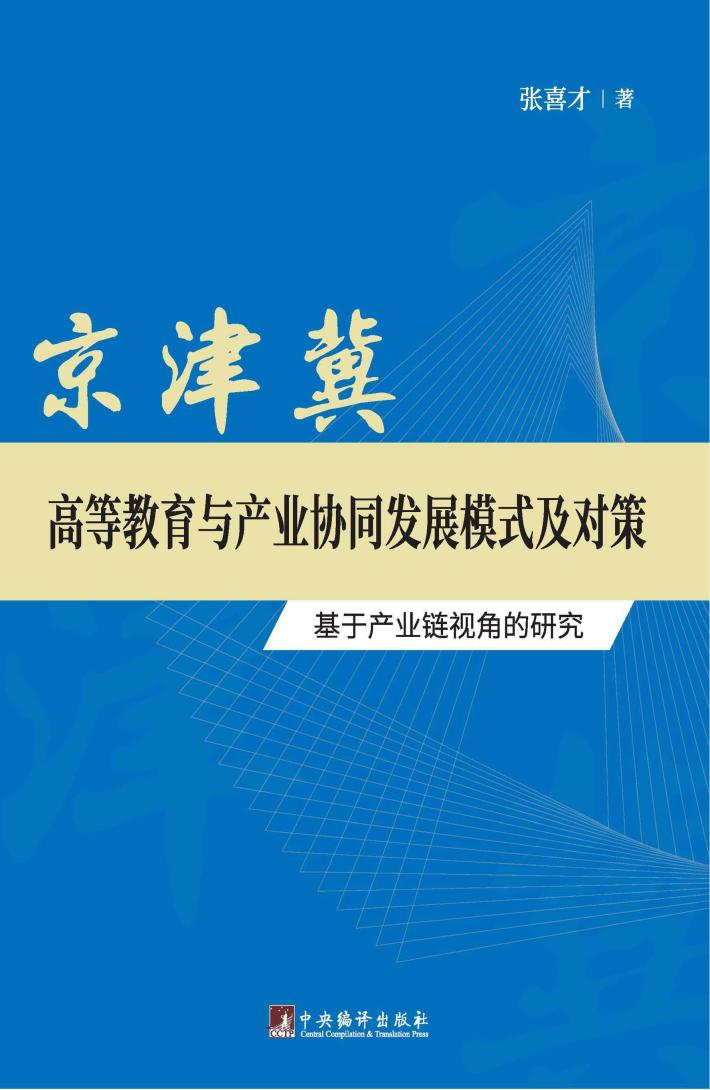京津冀高等教育与产业协同发展模式及对策  基于产业链视角的研究 封面