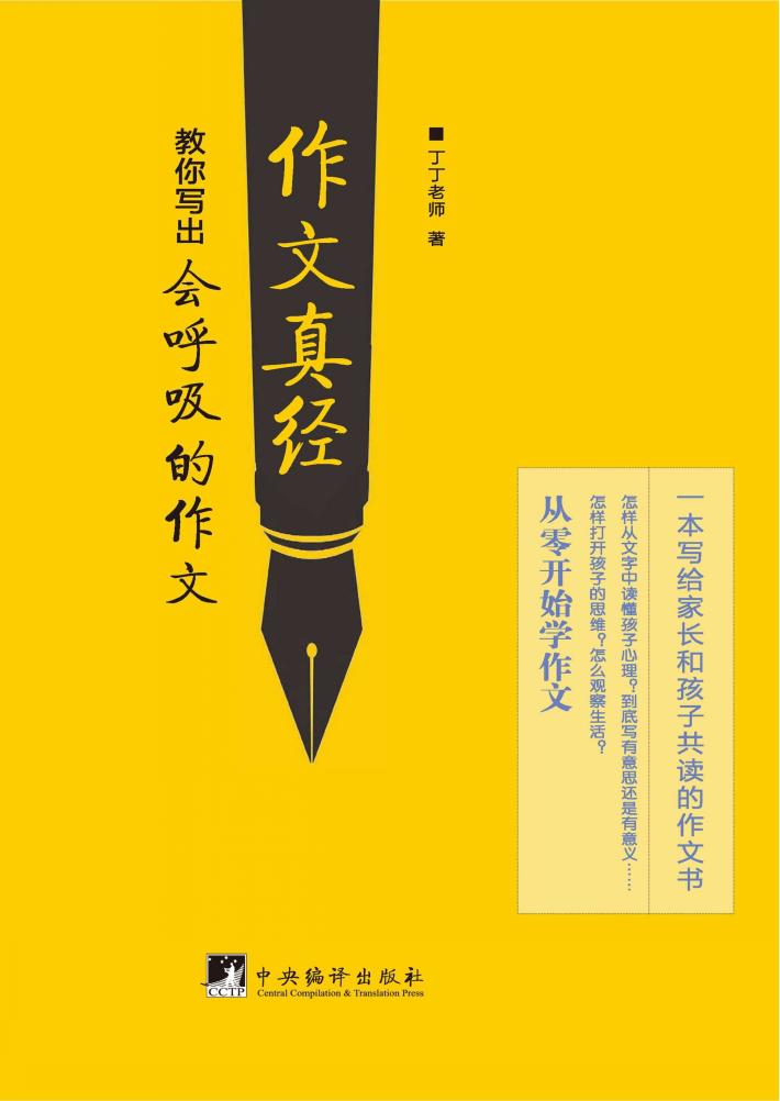 作文真经  教你写出“会呼吸的作文” 封面