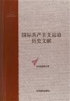 国际共产主义运动历史文献 2 共产党和工人党情报局文献