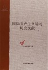 共产党和工人党情报局文献 3