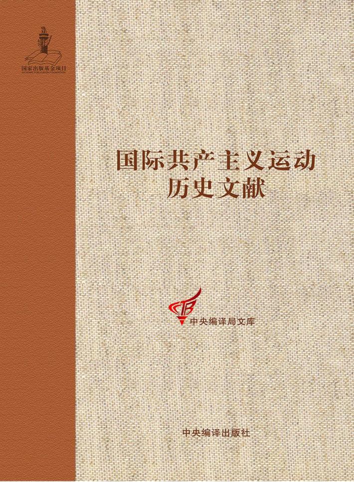 国际共产主义运动历史文献  64 封面