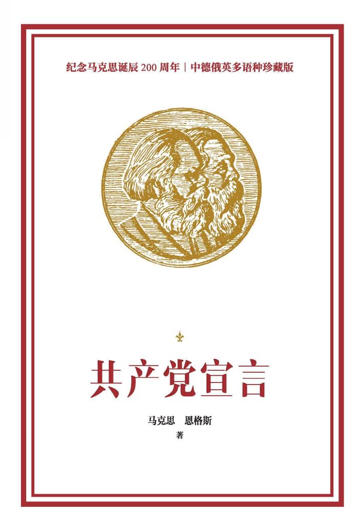 共产党宣言  纪念马克思诞辰200周年多语种  珍藏版 封面