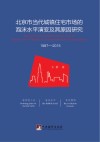 北京市当代城镇住宅市场的泡沫水平演变及其原因研究  1987-2015 封面