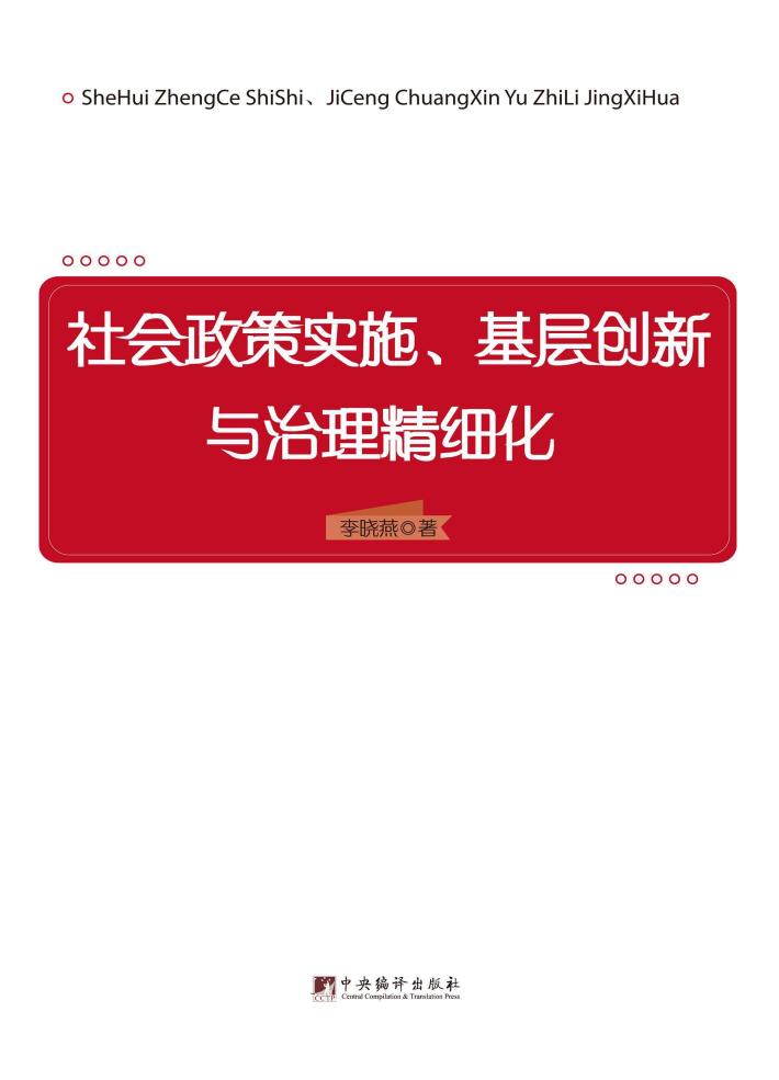 社会政策实施  基层创新与治理精细化 封面