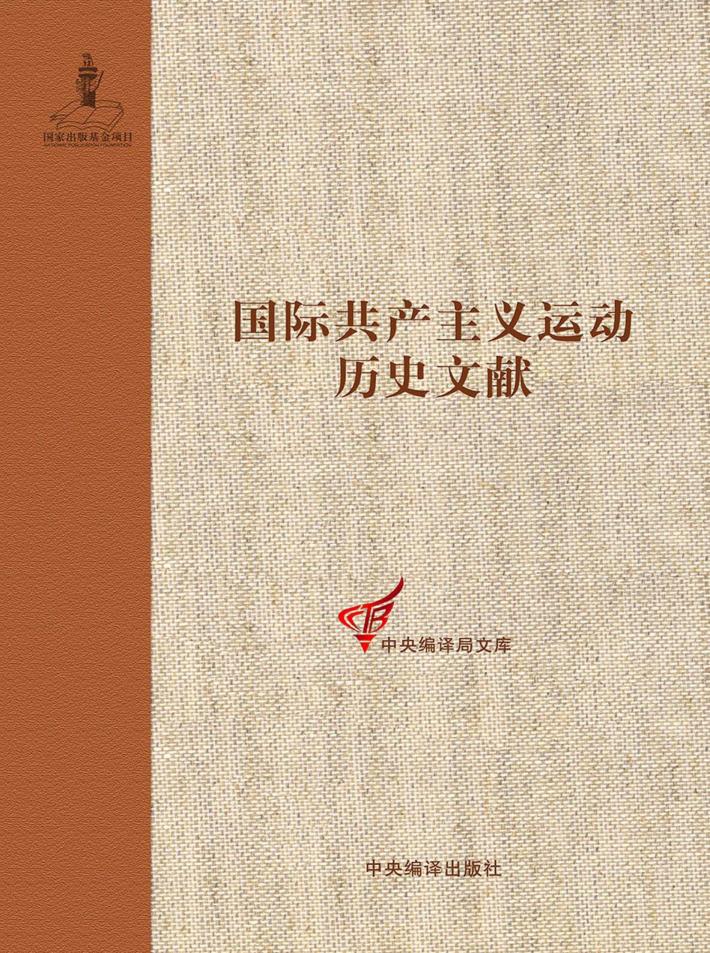 国际共产主义运动历史文献 28