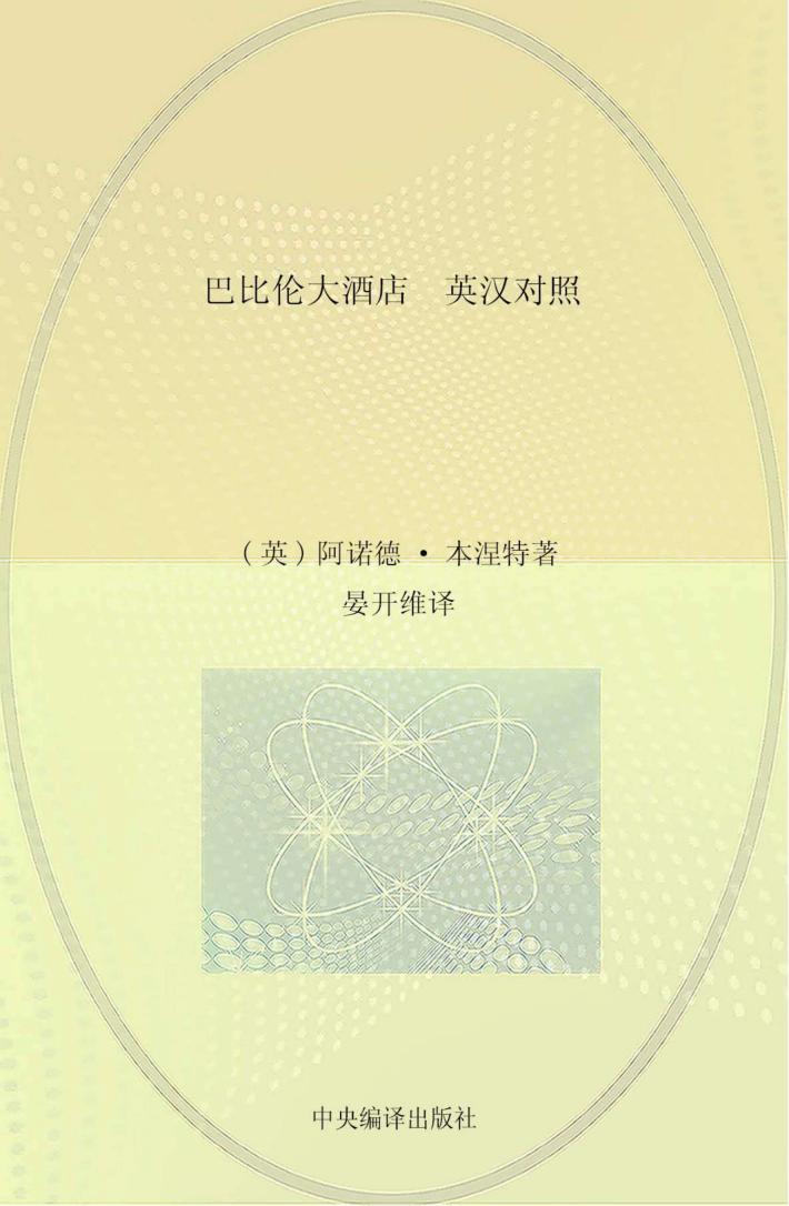 当代人文经典书库  《巴比伦大酒店》英汉对照 封面