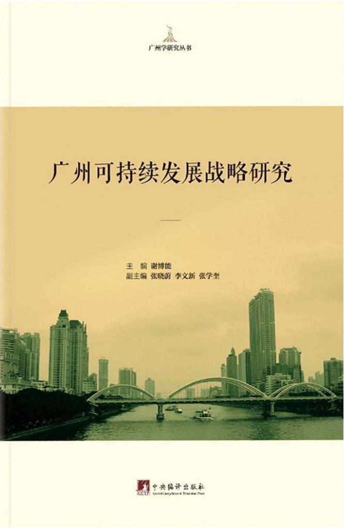 广州可持续发展战略研究 封面