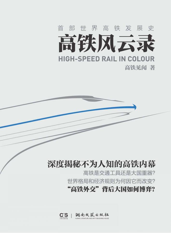 高铁风云录 封面