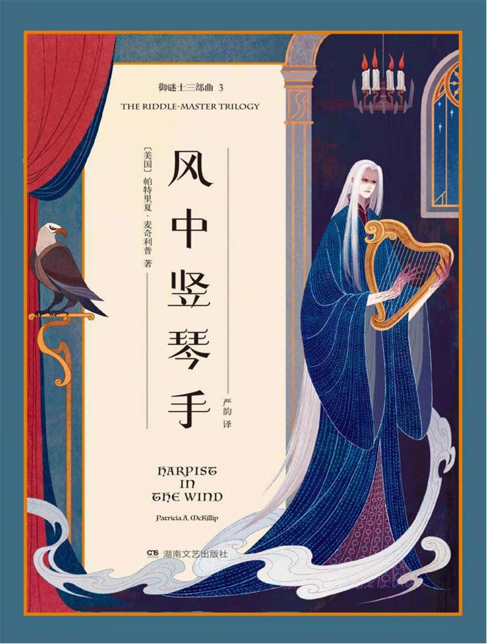 御谜士三部曲  3  风中竖琴手 封面
