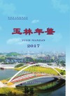 玉林年鉴2017 封面