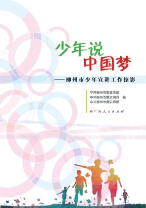 少年说中国梦  柳州市少年宣讲工作掠影 封面