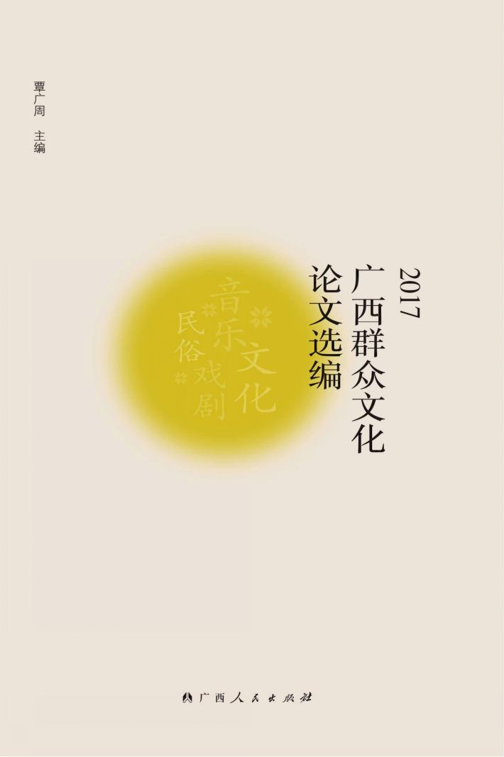 2017广西群众文化论文选编