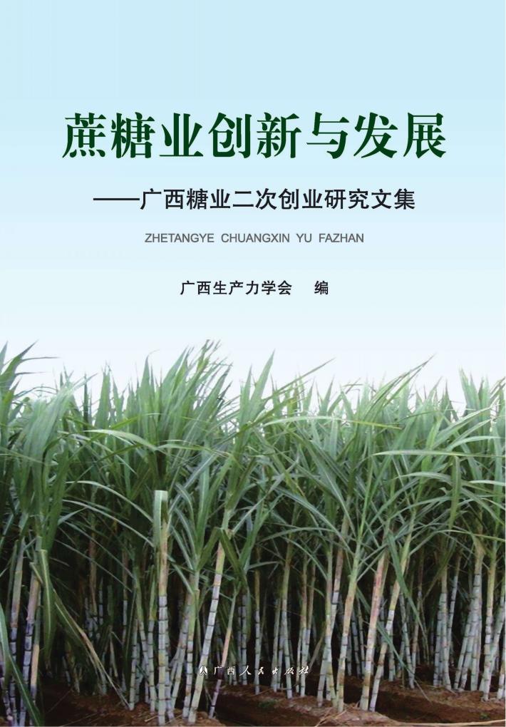 蔗糖业创新与发展  广西糖业二次创业研究文集 封面
